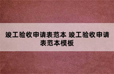 竣工验收申请表范本 竣工验收申请表范本模板